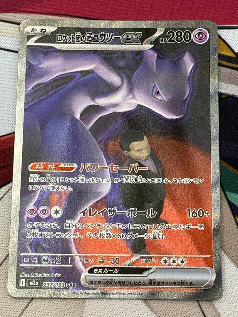 ロケット団のミュウツーex SAR 未使用早い者勝ち翌日発送　センタリング良好