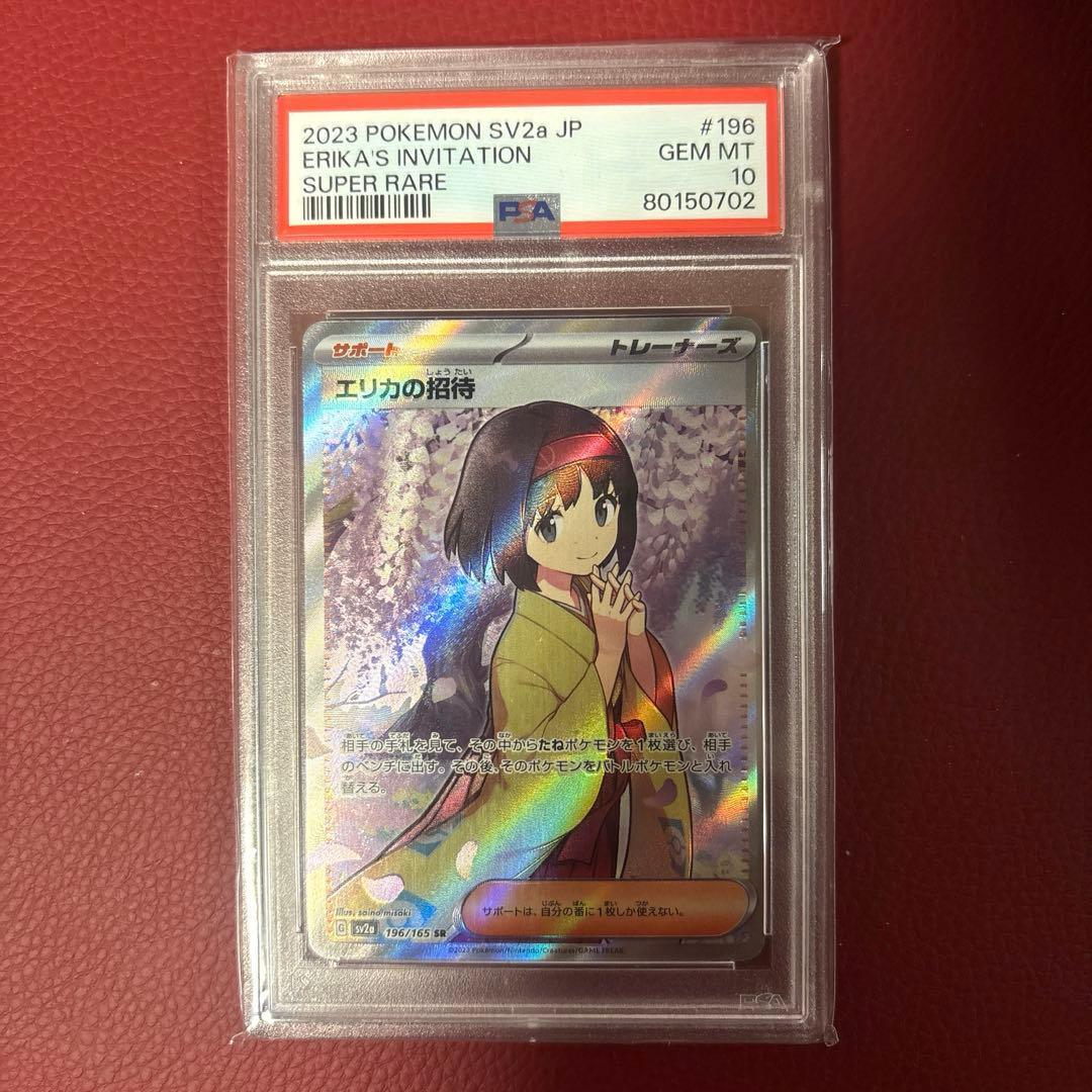 ポケモンカード エリカの招待SR 196/165 PSA10