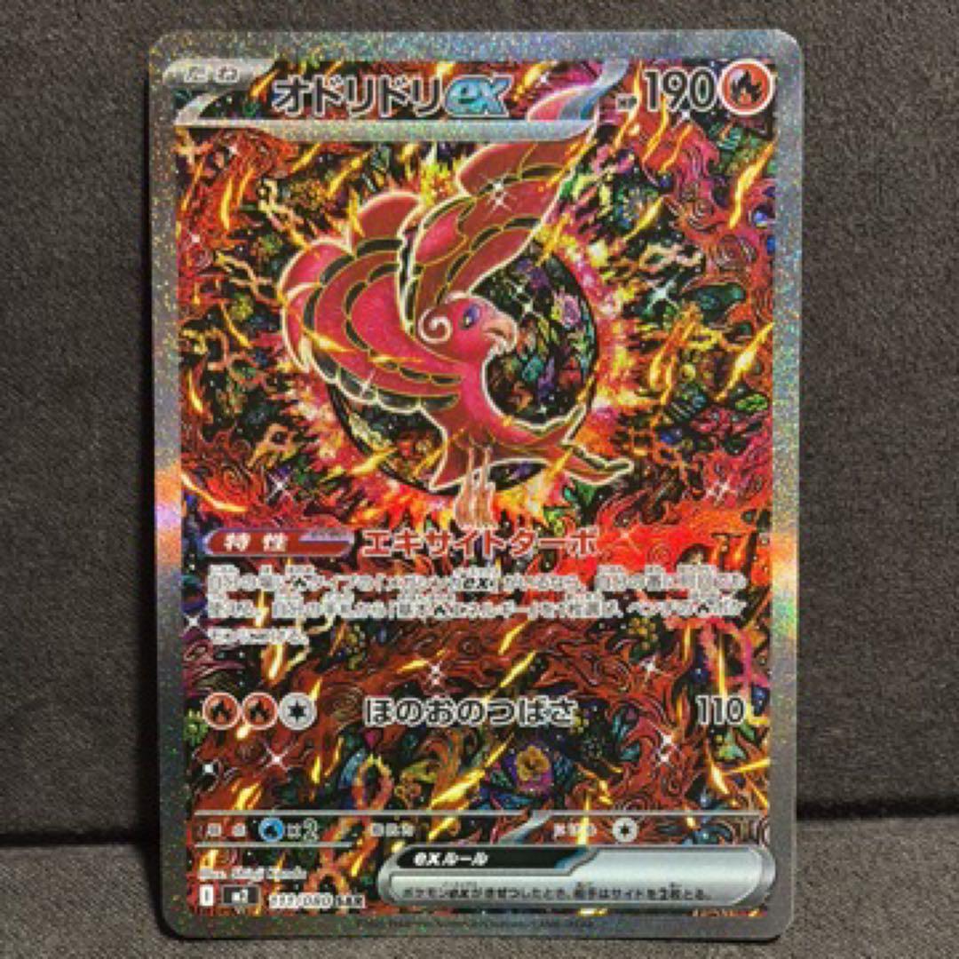 オドリドリ ex SAR