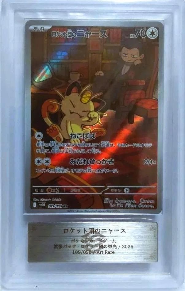 ARS10　ロケット団のニャース AR