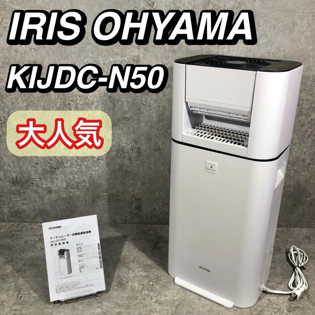 大人気 アイリス 湿度ランプ付き KIJDC-N50 衣類乾燥機 除湿機 乾燥機