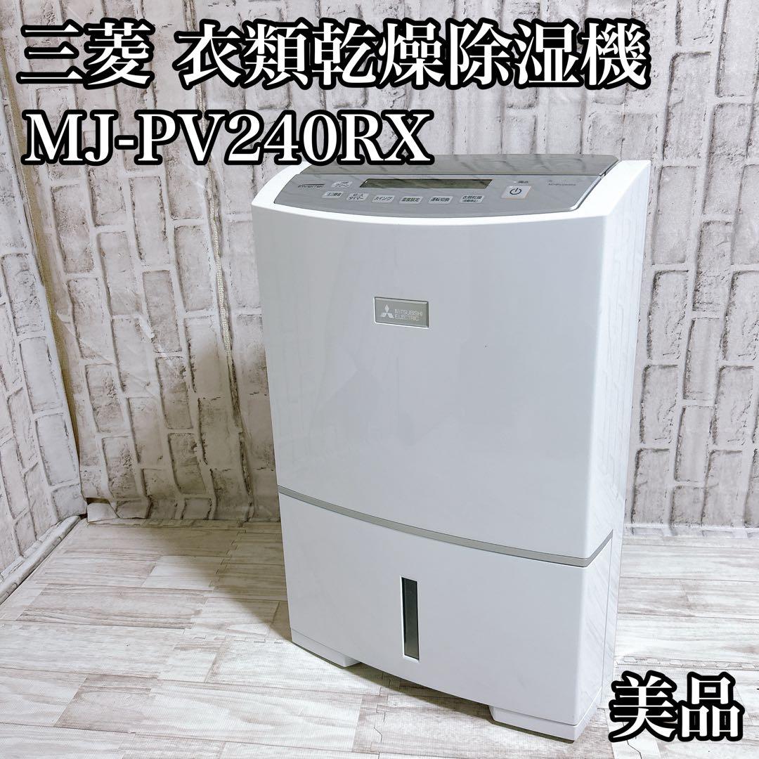 【美品】三菱電機 衣類乾燥除湿機 MJ-PV240RX-W MITSUBISHI