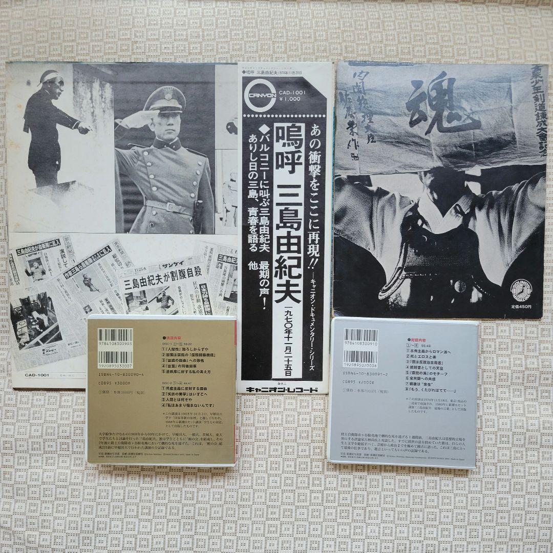 三島由紀夫 レコード(嗚呼三島由紀夫)・朝日ソノラマ・CD2組　計4点セット