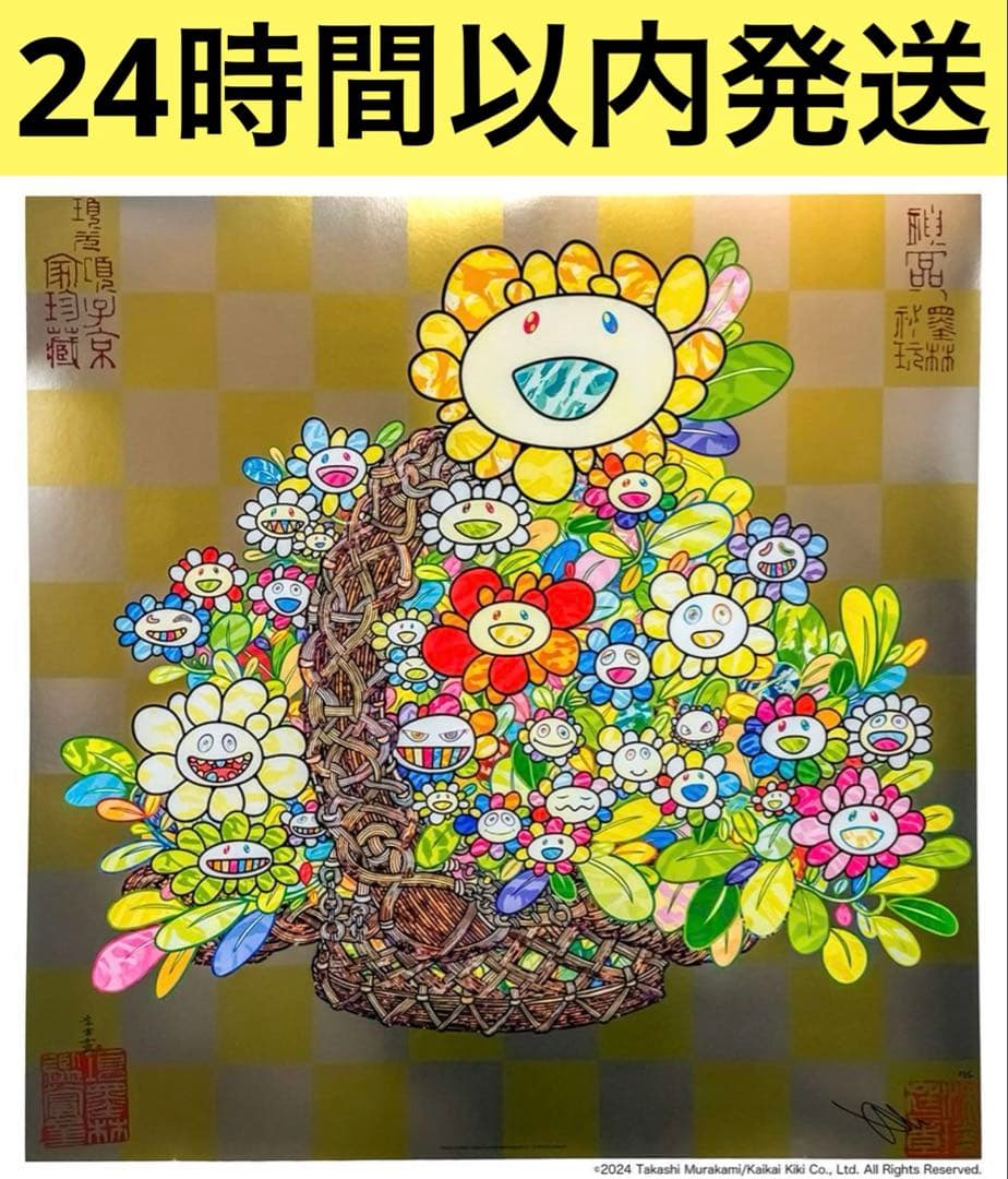 【24時間以内発送】 村上隆 もののけ京都 ポスター カゴにお花 フラワー