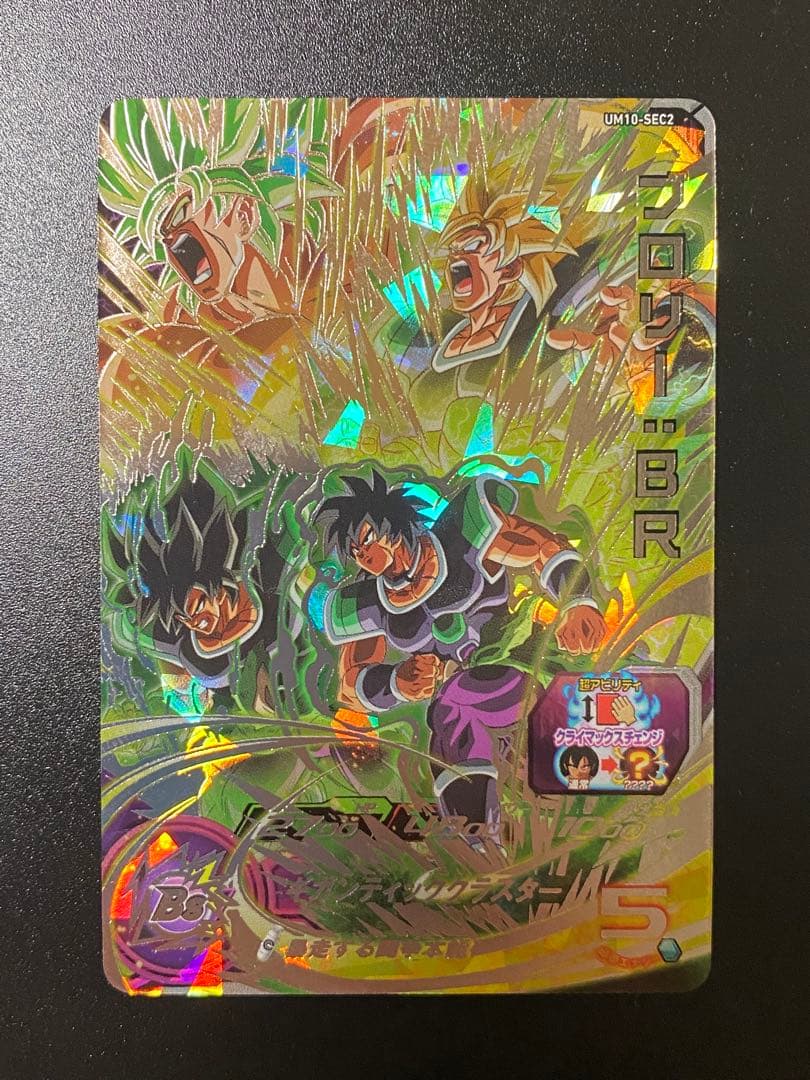 スーパードラゴンボールヒーローズ ブロリー:BR UM10-SEC2