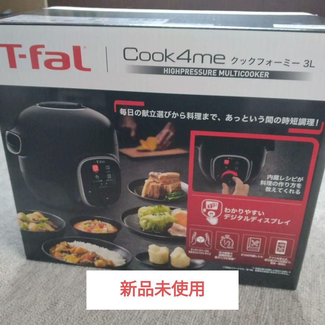 ティファール T-fal Cook4me 3L 高圧調理器（新品）