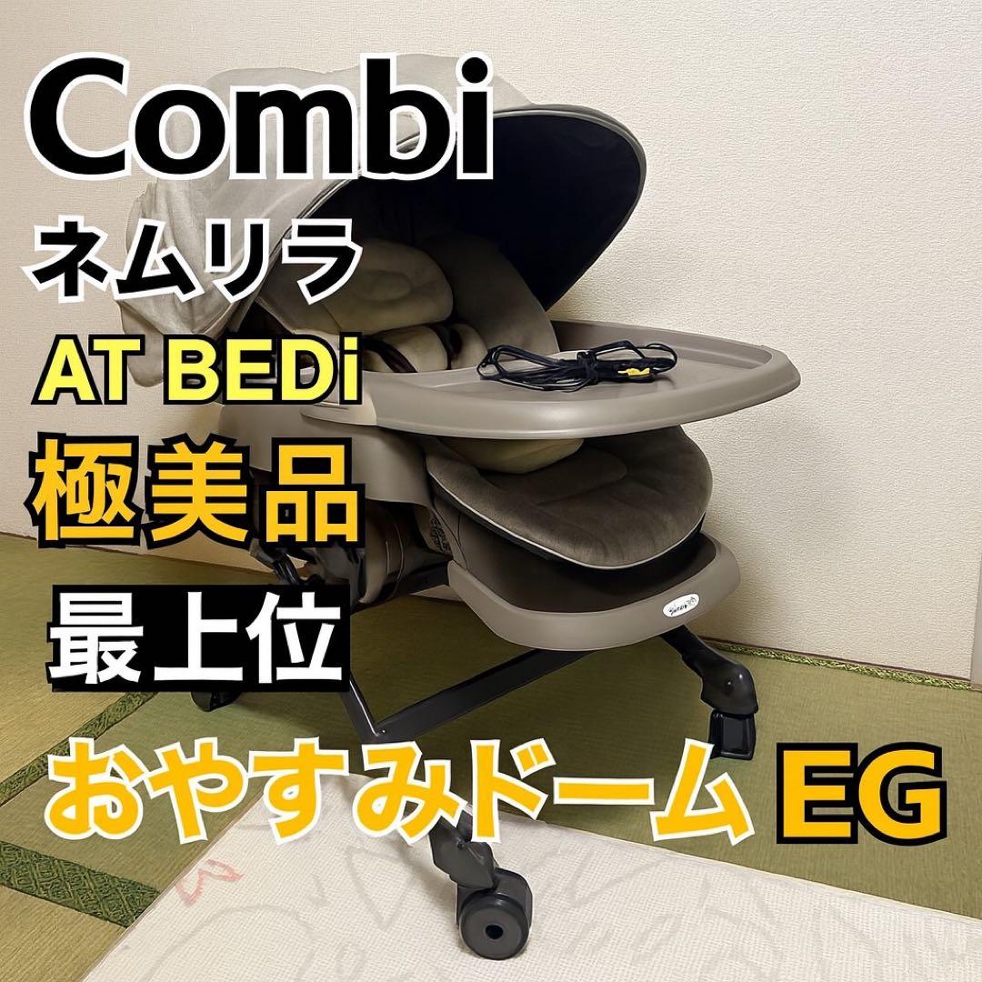 Combi ネムリラ AT BEDi 最上位 おやすみドーム EG 極美品