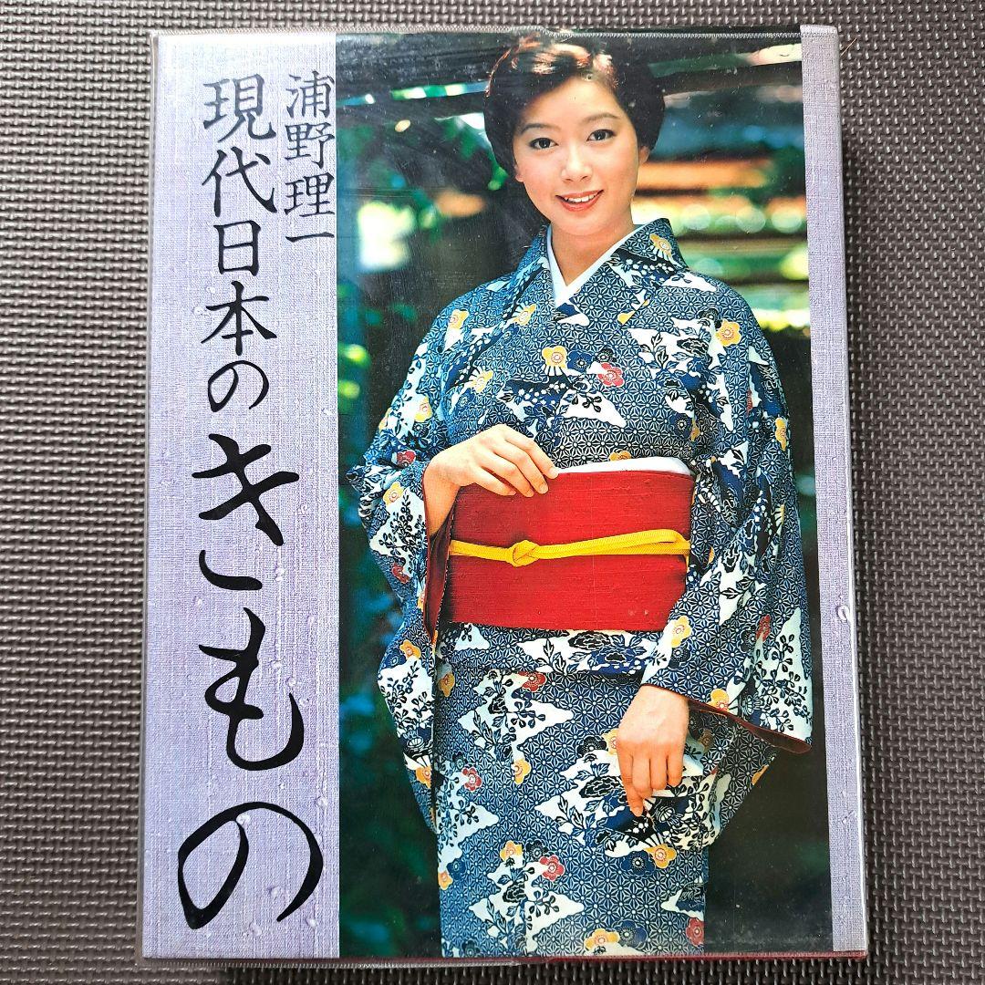 o*a様 現代日本のきもの 浦野理一