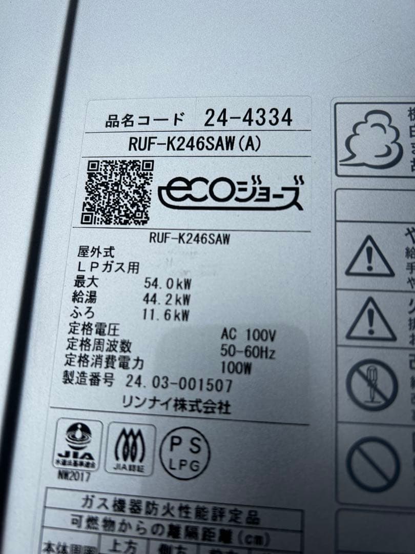 Rinnai ガス給湯器　２４号　LPガス用
