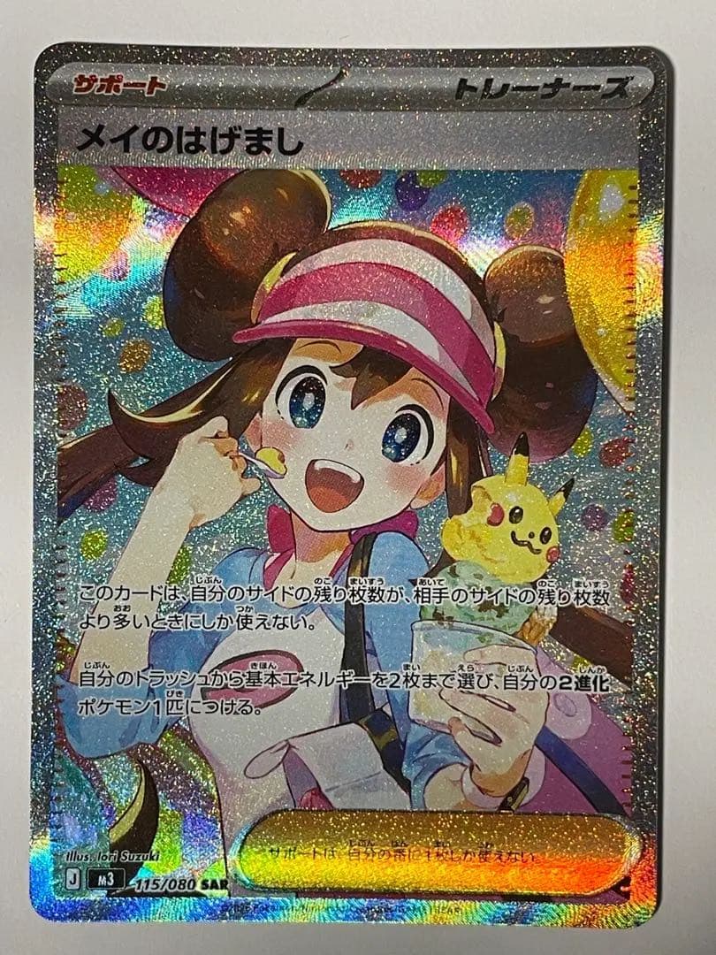 美品 ポケモンカード メイのはげまし SAR