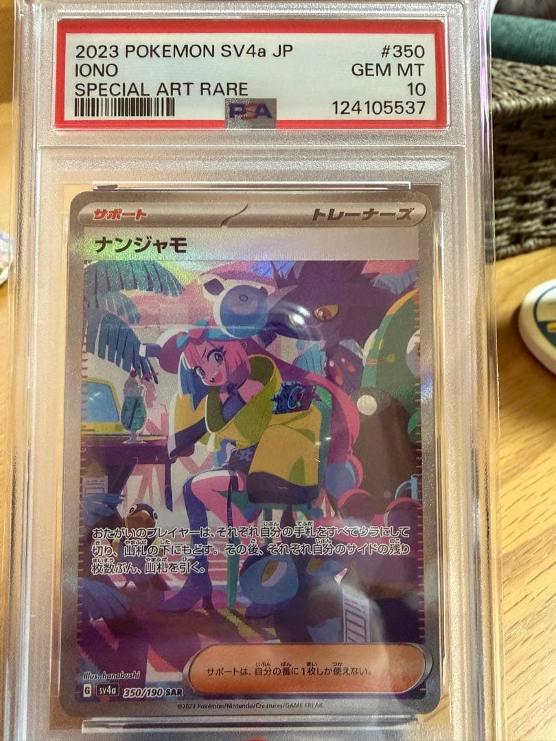 ポ*ン様 ナンジャモ SAR PSA10 シャイニートレジャーex