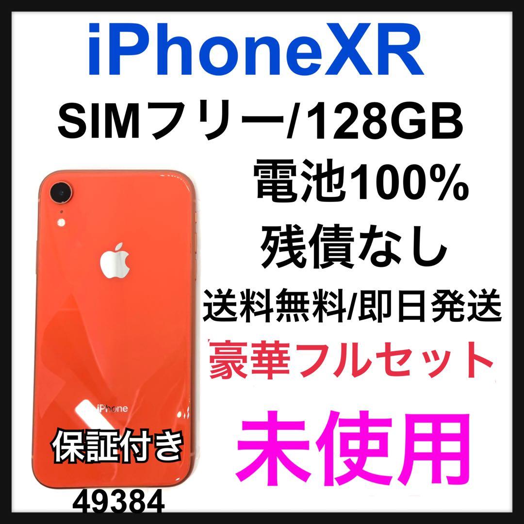未使用　iPhone XR 128 GB SIMフリー　コーラル　本体