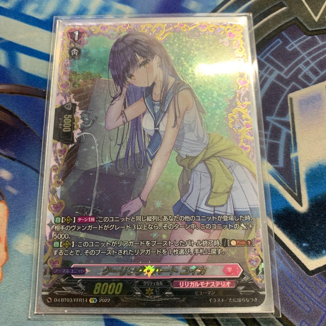 クーリング・ハートユイカ　ffr