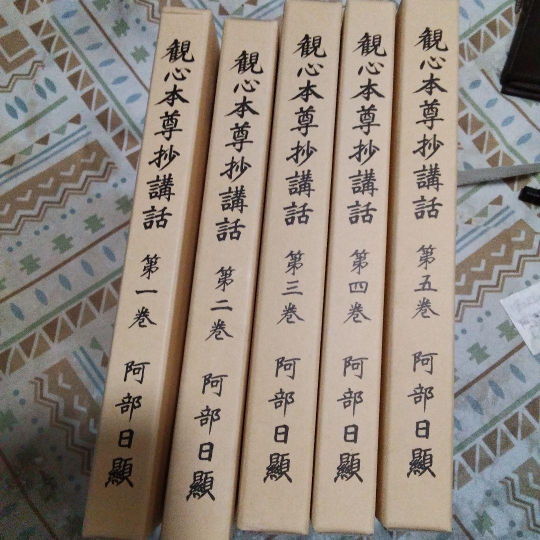 日蓮大聖人日蓮正宗観心本尊抄全五巻