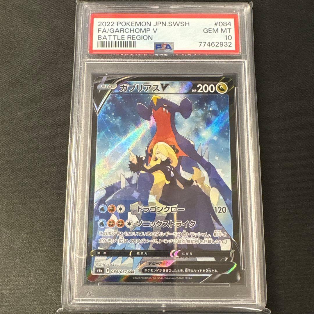 PSA10 ガブリアスV CSR S9a バトルリージョン 084/067