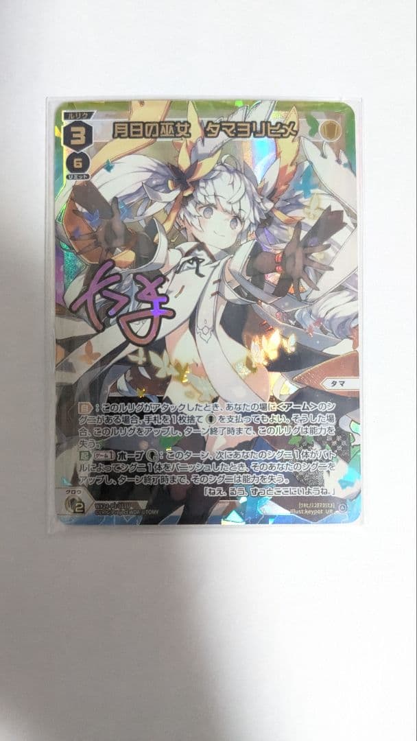 WIXOSS UR 月日の巫女 タマヨリヒメ×1