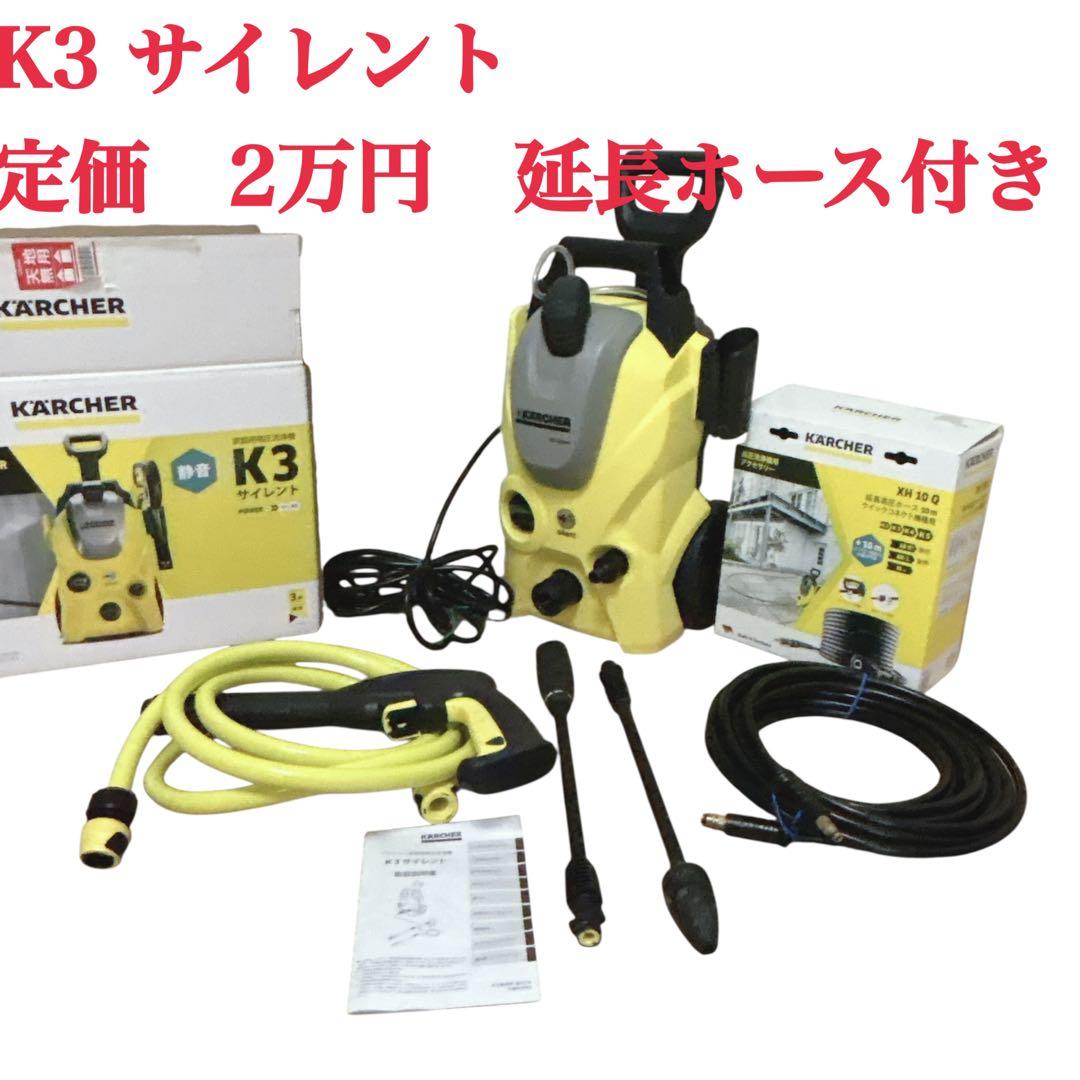 【美品】ケルヒャー 高圧洗浄機 K3 サイレント (60Hz) 付属品多数