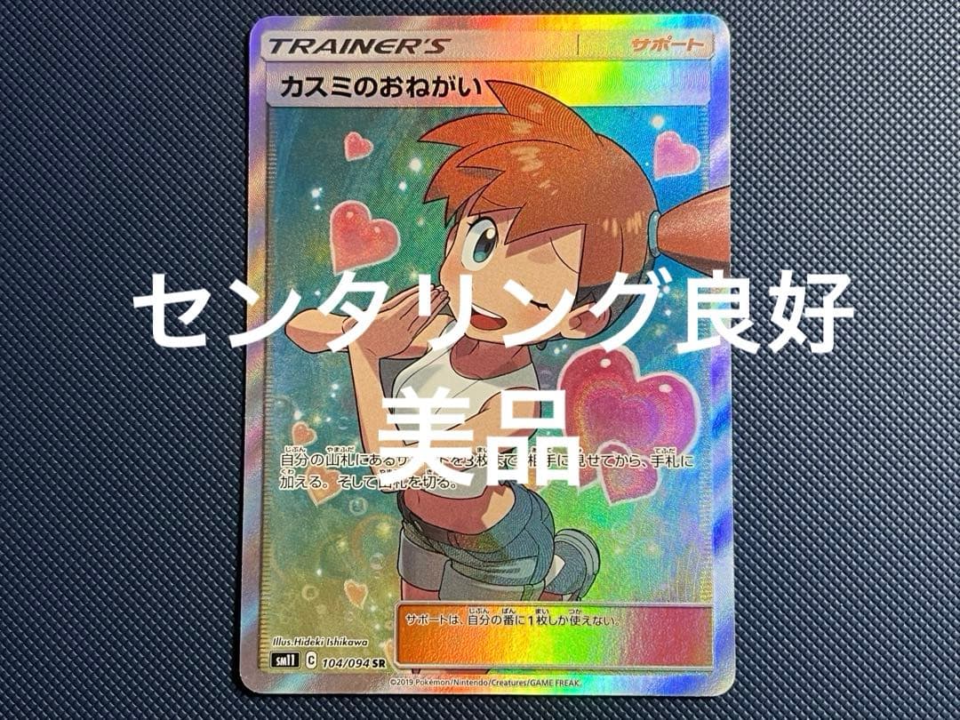 カスミのおねがい SR [ミラクルツイン] 104/094 ポケモンカード