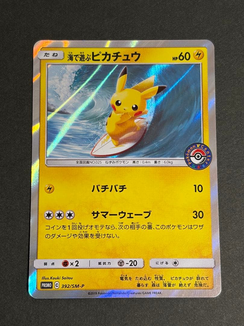 海で遊ぶピカチュウ：My251ポケモンセンター真夏のピカピカ大作戦キャンペーン…