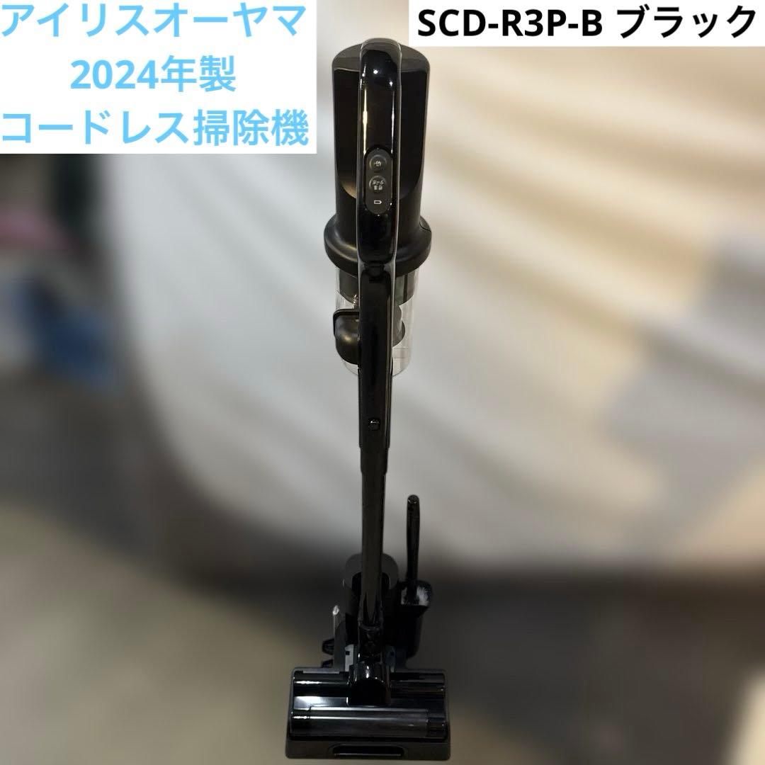 アイリスオーヤマ/掃除機コードレス/2024年製/SCD-R3P-B ブラック