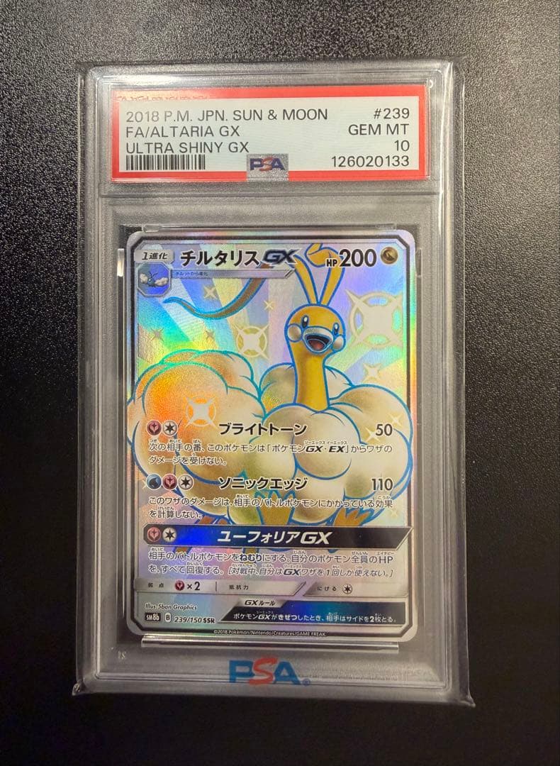 超希少　チルタリスGX 239/150 psa 10 SSR