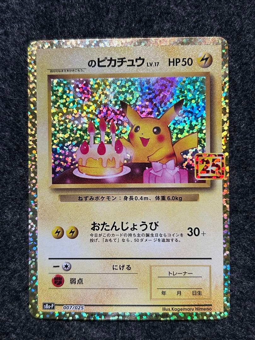 _のピカチュウ 25th おたんじょうびピカチュウ ②