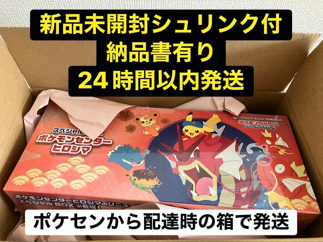 ②シュリンク付　ポケモンカードゲーム スペシャルBOX ポケモンセンターヒロシマ