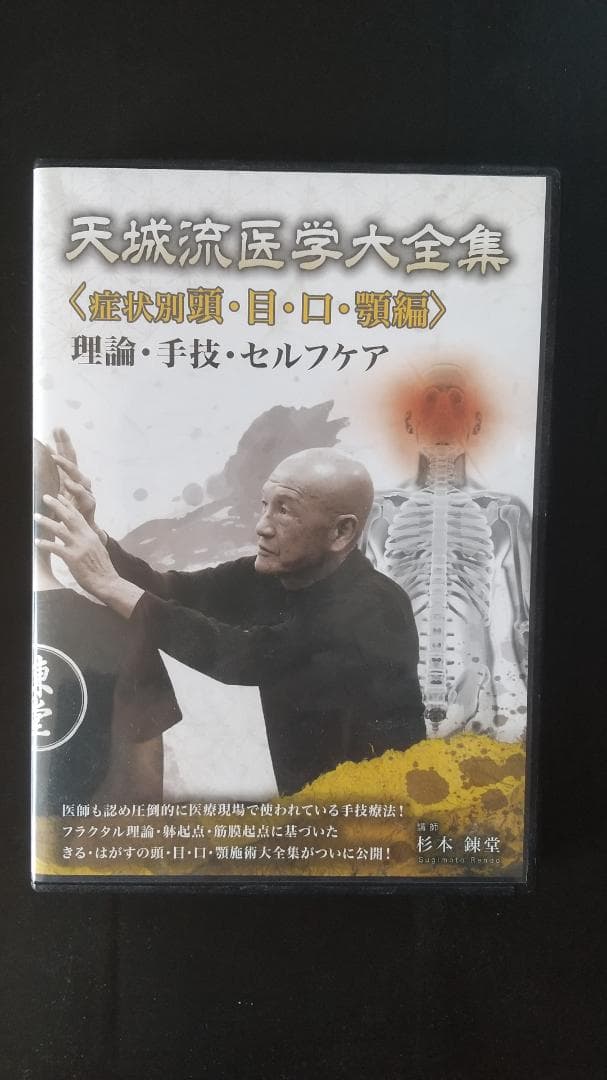 杉本錬堂　天城流医学大全集　症状別　頭・目・口・顎編