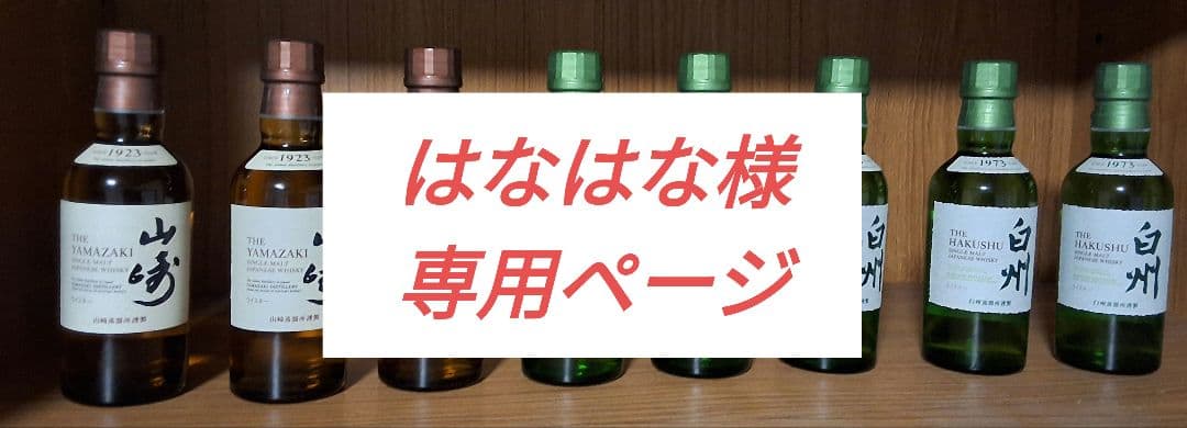 山崎ミニボトル3本、白州ミニボトル5本セット