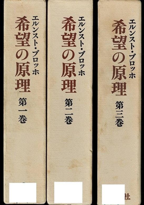 希望の原理 ３巻セット エルンスト・ブロッホ 全巻揃い 1982年 希少本