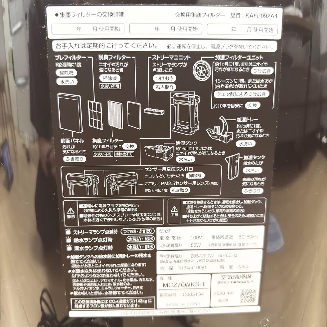 【美品✨】DAIKIN 除加湿空気清浄機 MCZ70WKS-T うるるとさらら