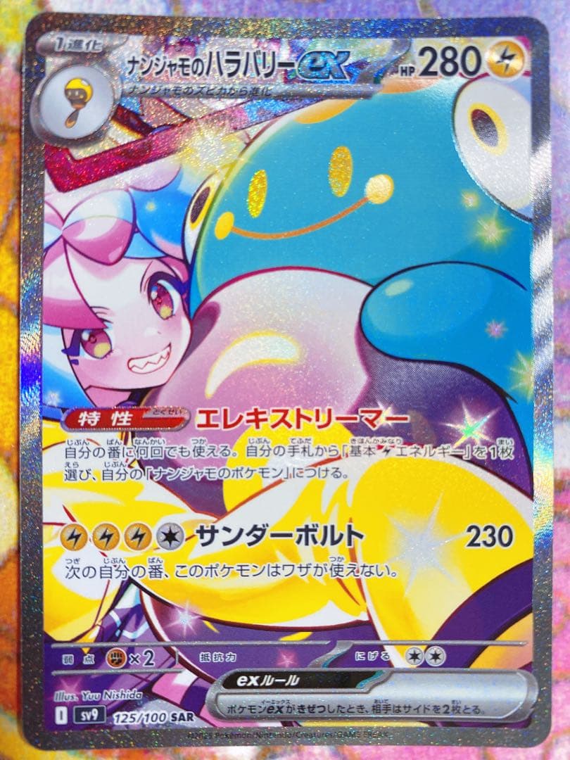 ナンジャモのハラバリーex SAR 125/100 　バトルパートナーズ