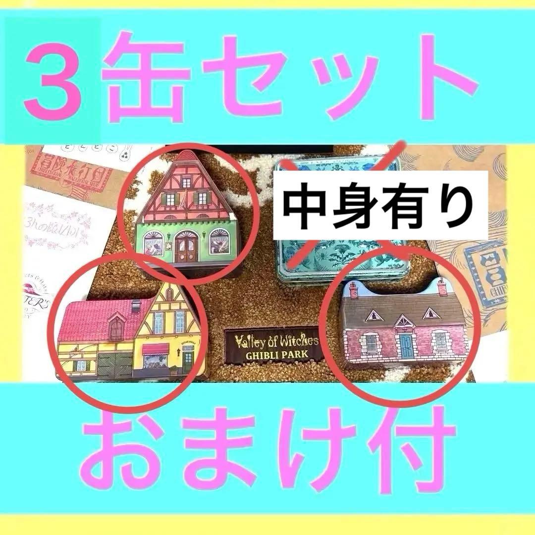 新品未開封　ジブリパーク　オリジナルクッキー　ハウス缶３点　12点おまけ　魔女