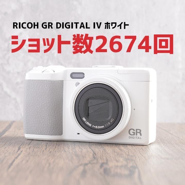 ✨ショット数2674回✨希少なホワイト✨GR DIGITAL IV　616