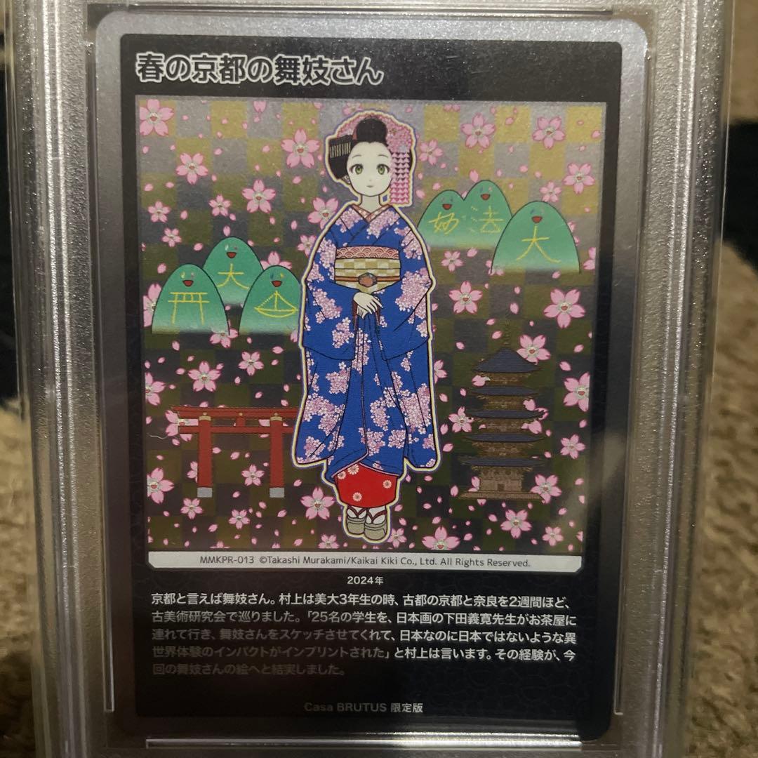 PSA10 村上隆　春の京都の舞妓さん　もののけ京都　カーサブルータス　4月号