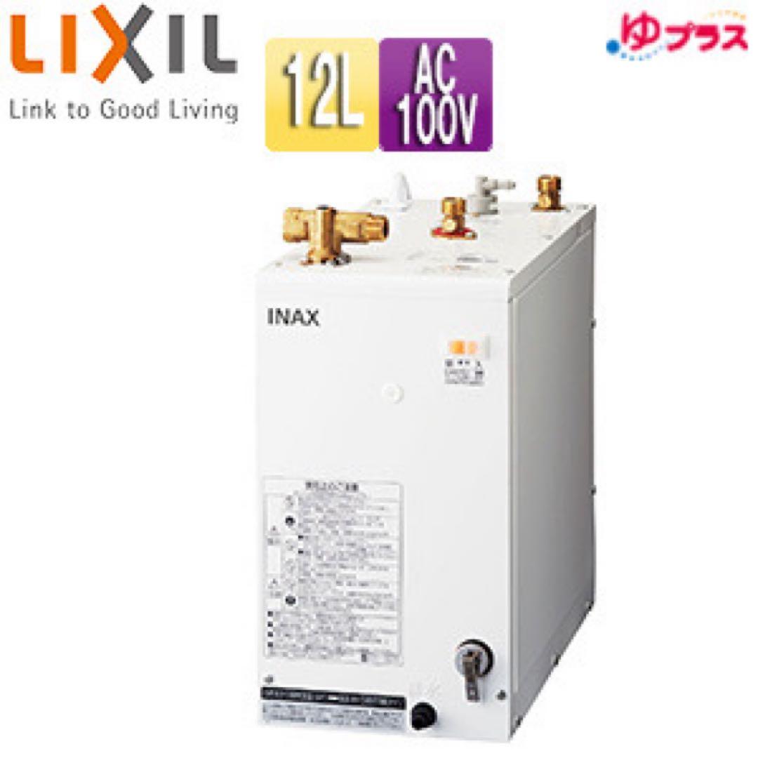 LIXIL リクシル　EHPN-H12V2 電気温水器＋関連部材