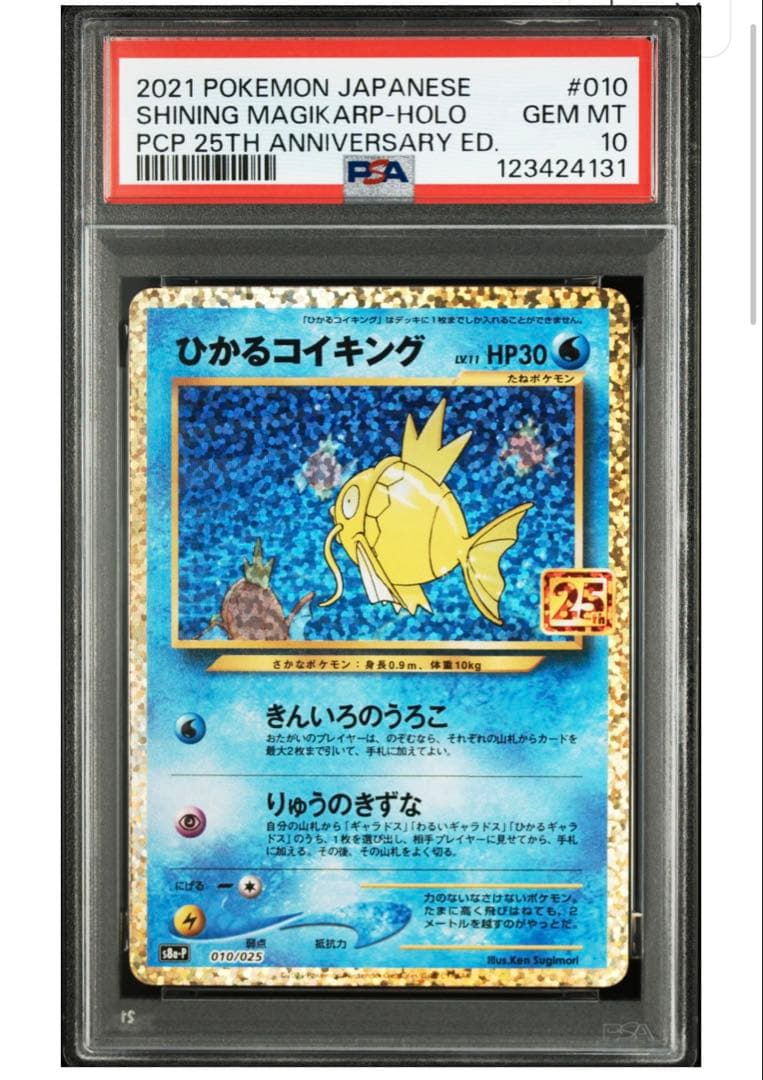 ポケモンカード ひかるコイキング 25th プロモ PSA10
