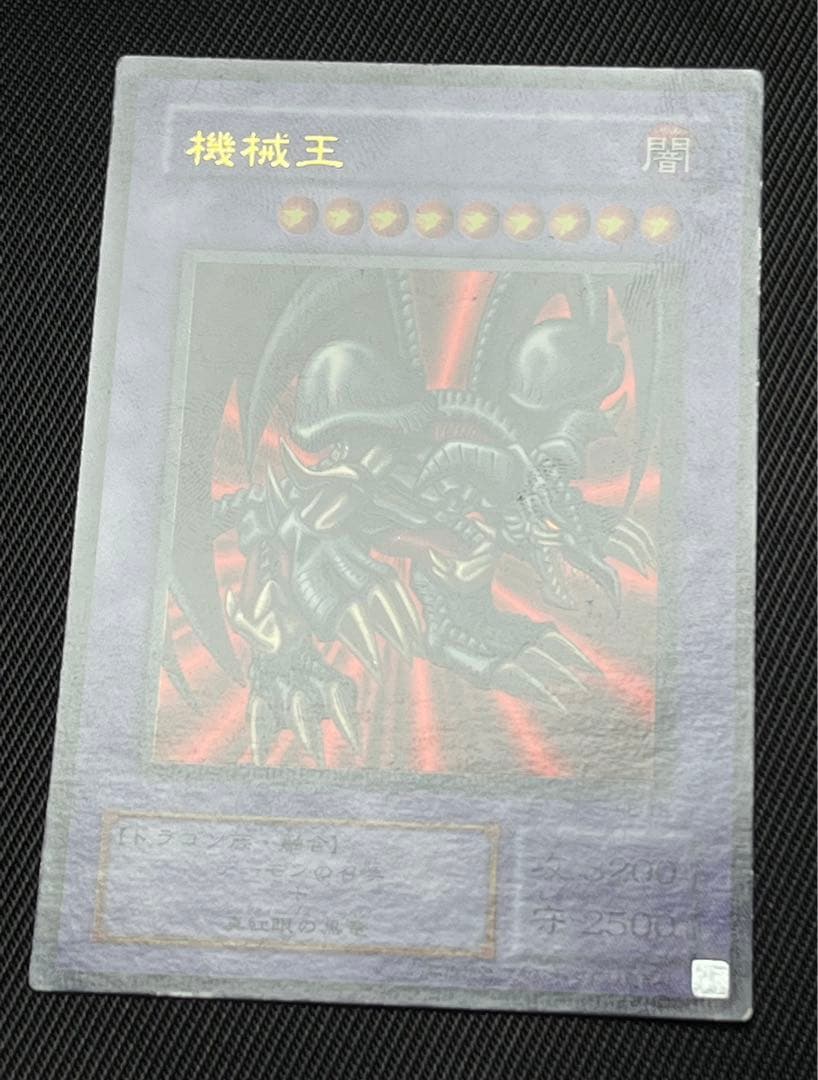 遊戯王　ブラックデーモンズドラゴン　機械王　ネームエラー