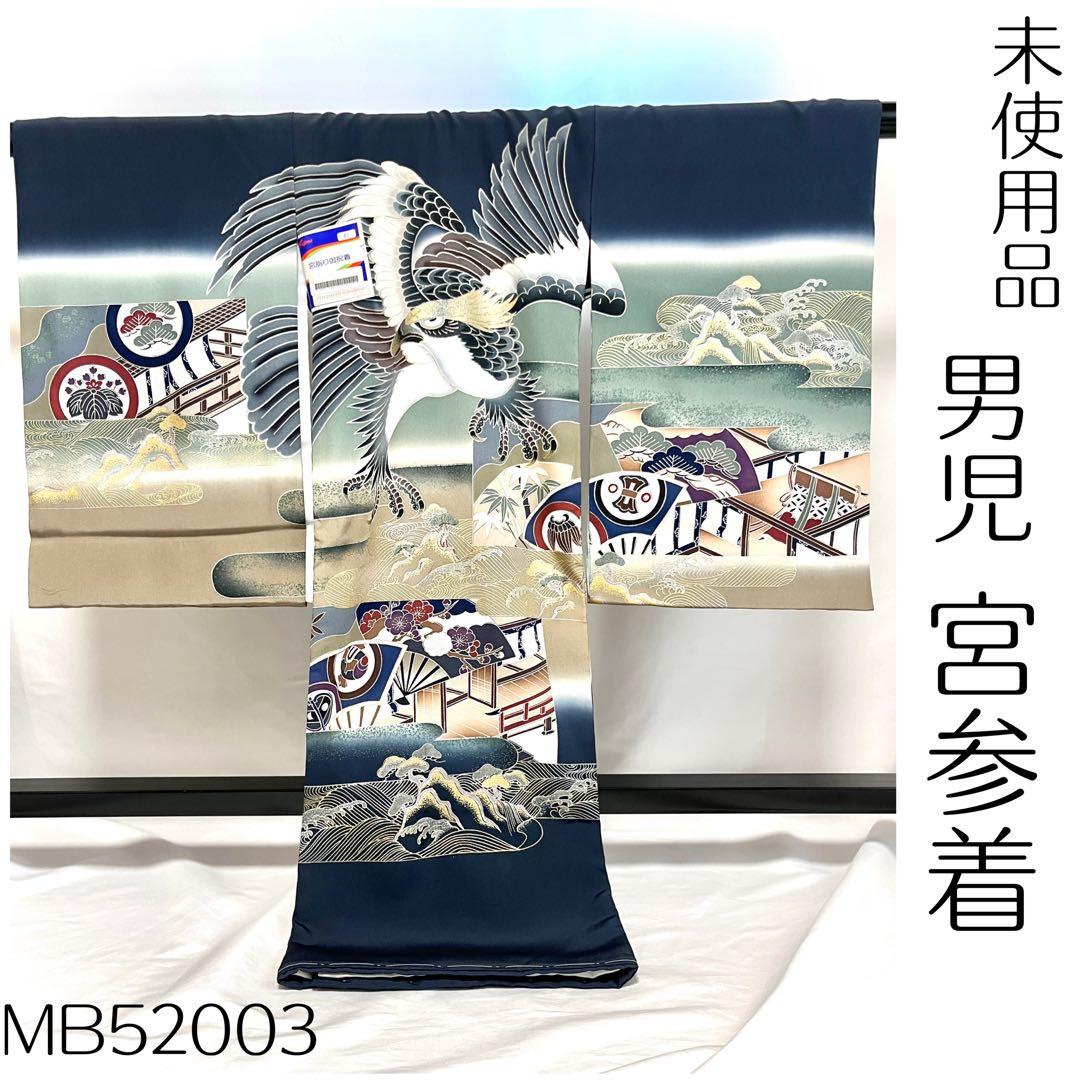 【美おり】MB52003 ワケ有 未使用 男の子 宮参着セット お宮参り 熨斗目