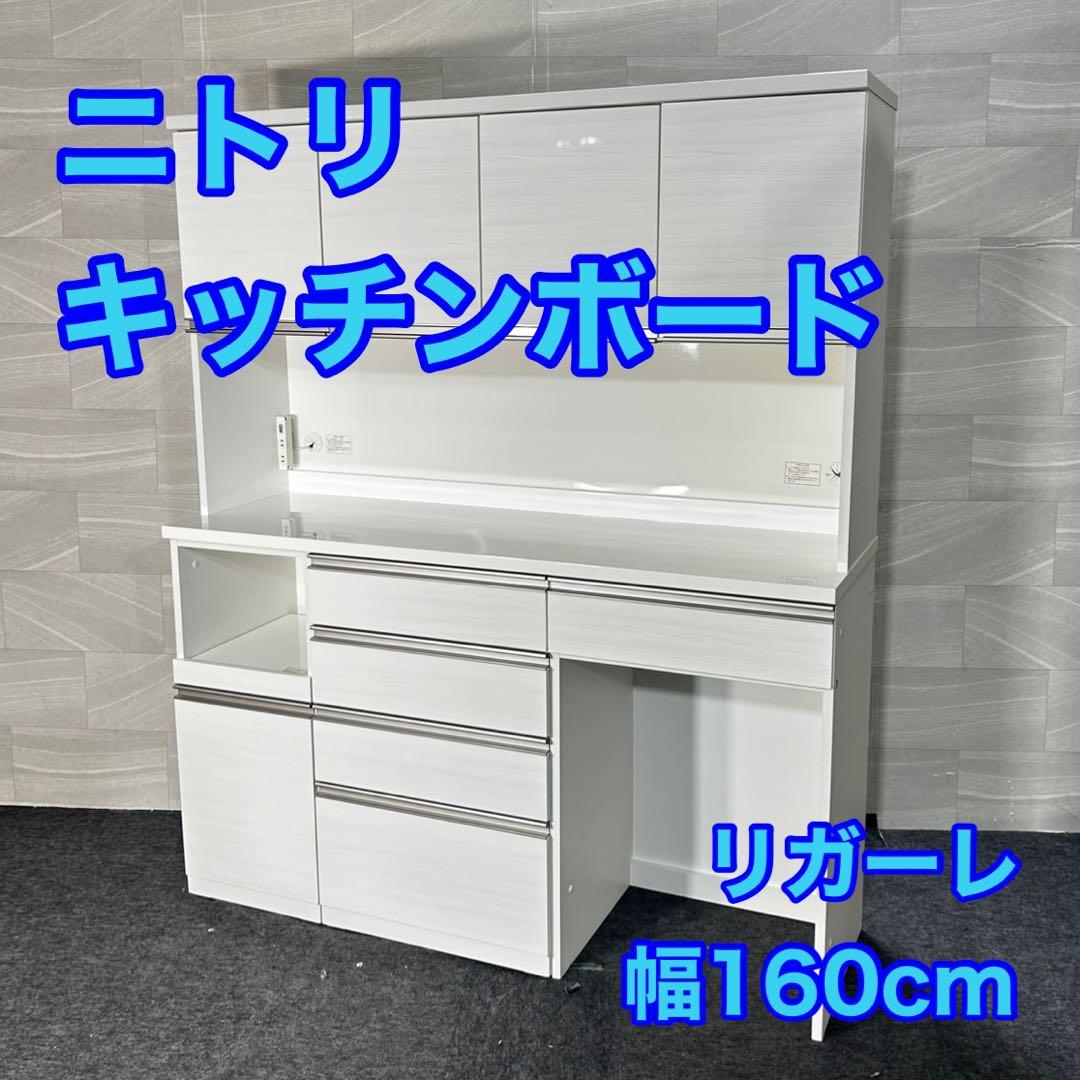 ニトリ 食器棚 リガーレ 160cm ホワイト キッチンボード d4805