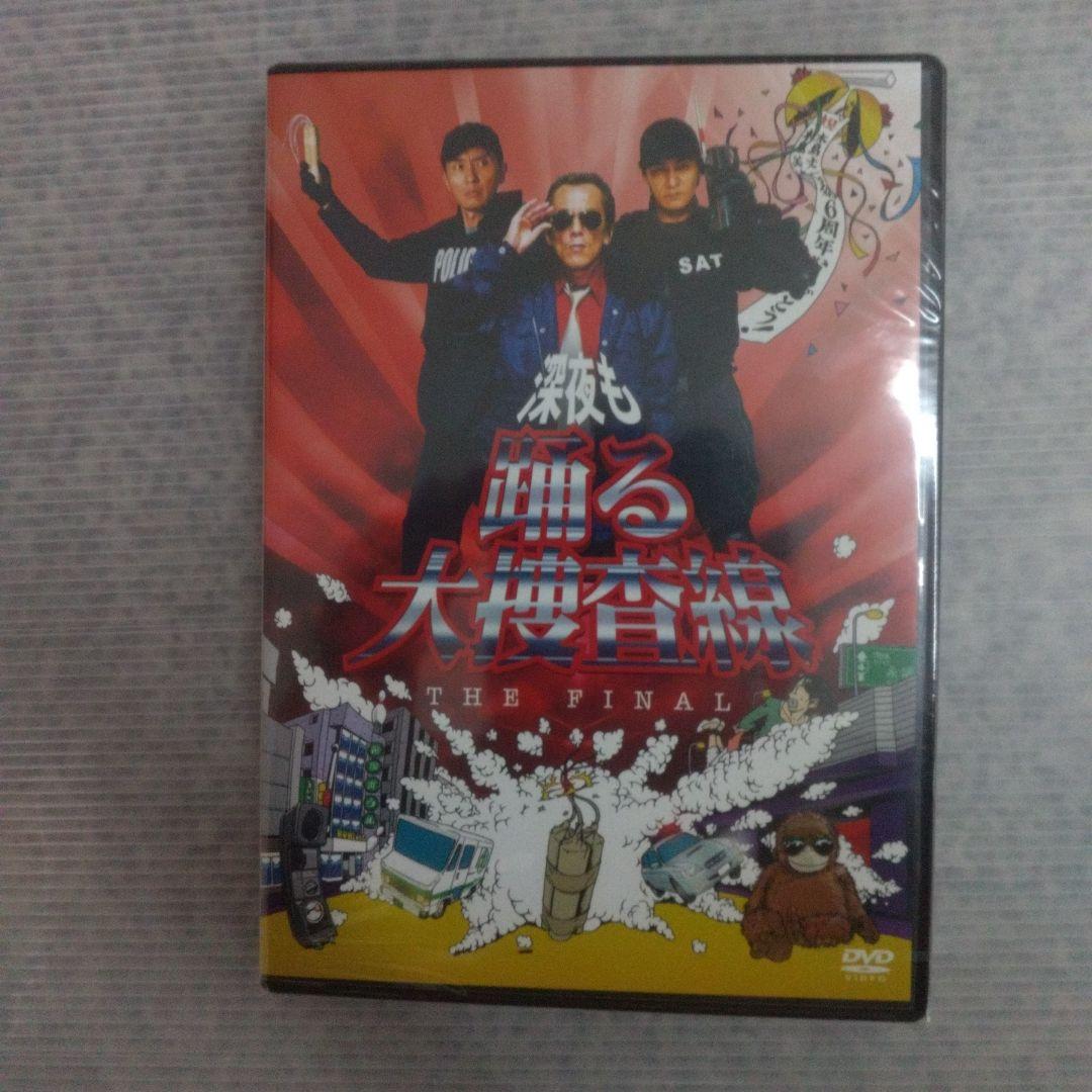 ⭕順子さん⭕踊る大捜査線 FINAL セット　DVD