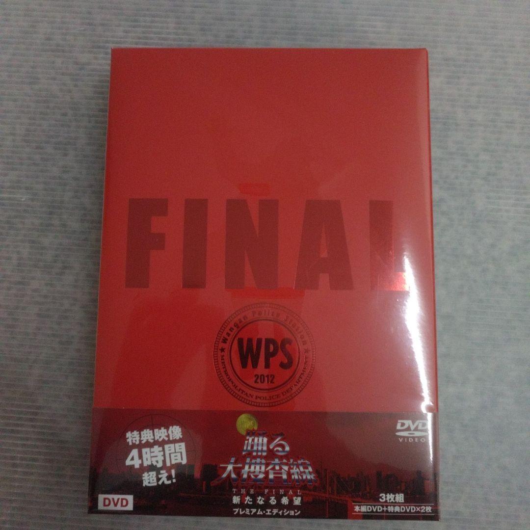 ⭕順子さん⭕踊る大捜査線 FINAL セット　DVD