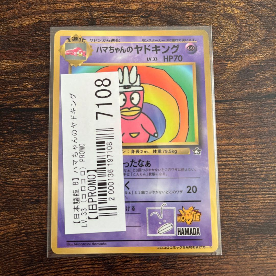 ポ*7様 ハマちゃんのヤドキング　コロコロプロモカード　旧裏
