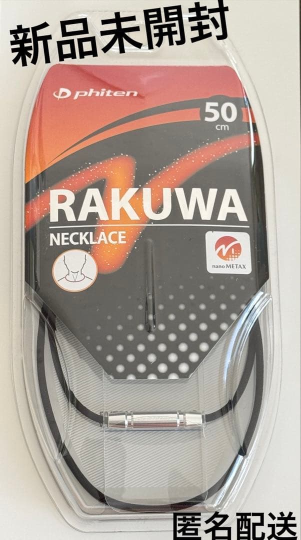 【新品未開封】ファイテンRAKUWA NECKLACE 50cm ブラック
