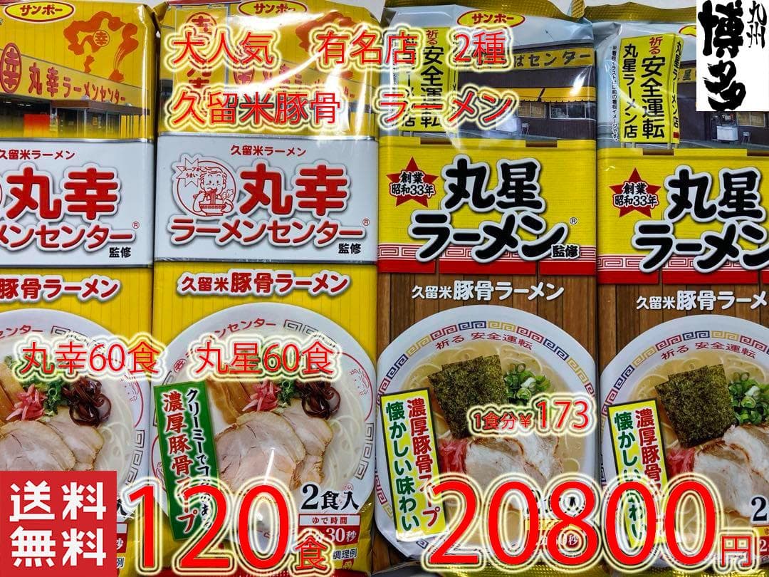 大特￥19999円　激安　オススメ　九州福岡久留米豚骨ラーメンセット