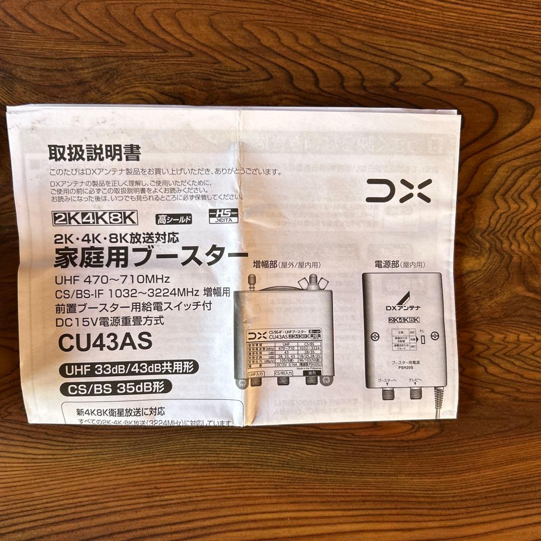 DXアンテナCS/BS/UHFブースターCU43AS