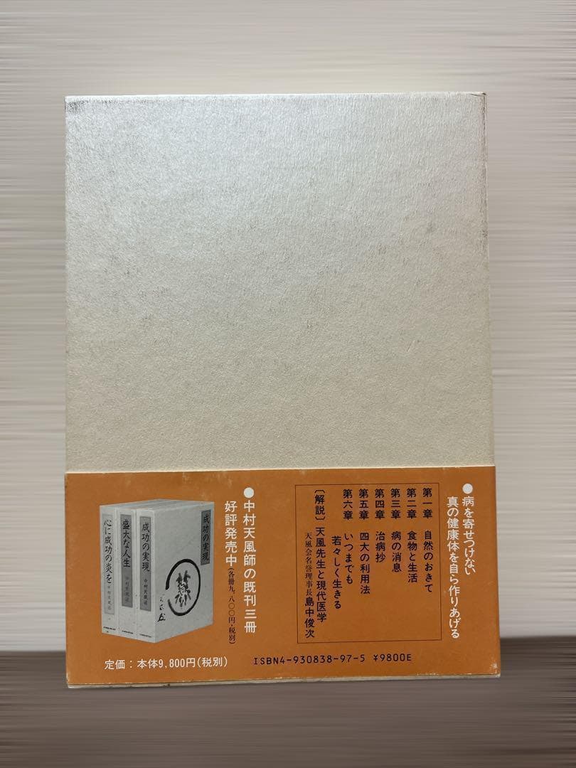 (初版) いつまでも若々しく生きる 中村天風