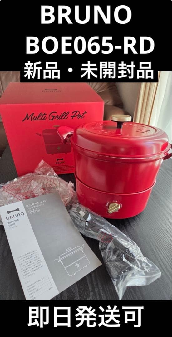 【新品・未開】BRUNOブルーノ　マルチグリルポット　レッド　BOE065-RD