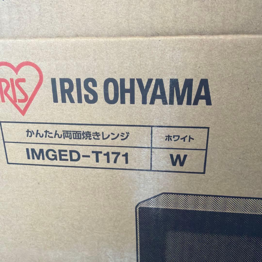 かんたん両面焼きレンジ　 IMGED-T171 　アイリスオーヤマ