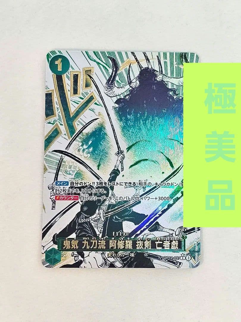 ワンピースカード　鬼気 九刀流 阿修羅 抜剣 亡者戯OP12-037　ゾロ